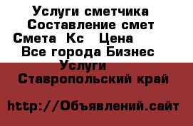 Услуги сметчика. Составление смет. Смета, Кс › Цена ­ 500 - Все города Бизнес » Услуги   . Ставропольский край